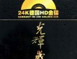 BEYOND光輝歲月 永遠(yuǎn)回憶珍藏版 DVD提取DTS5.1 WAV分軌